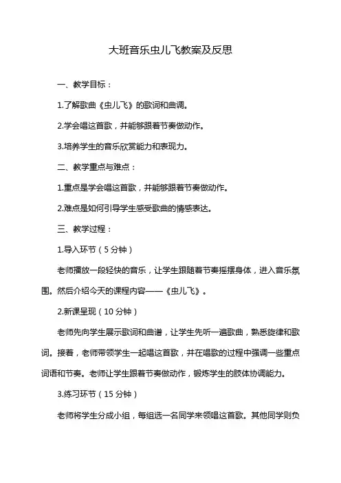 大班音乐虫儿飞教案及反思