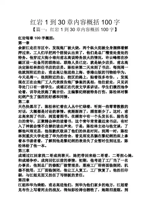红岩1到30章内容概括100字-红岩1到30章概括