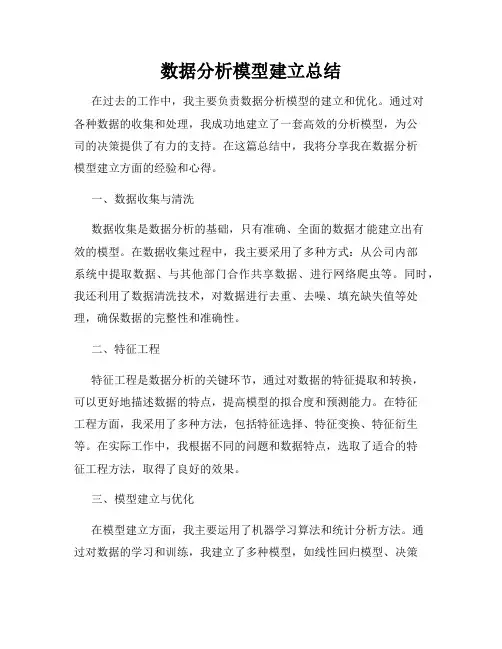数据分析模型建立总结