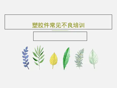 塑胶件常见不良培训37页PPT