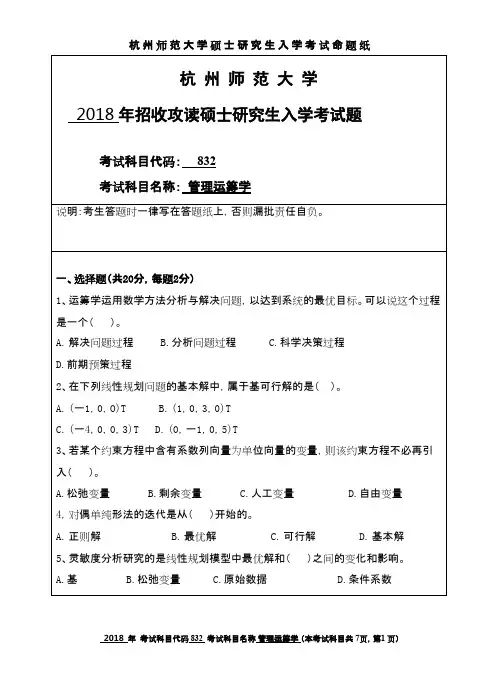 杭州师范大学管理运筹学2018年考研初试真题