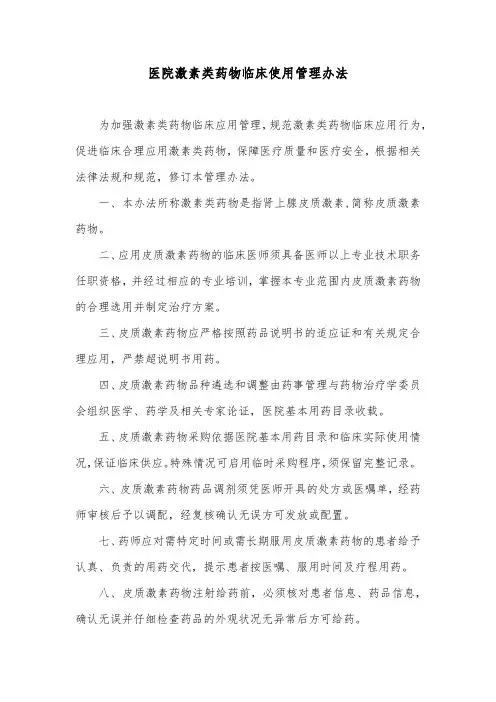 医院激素类药物临床使用管理办法