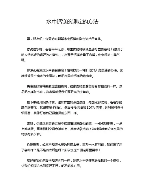 水中钙镁的测定的方法