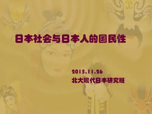 日本社会与国民性