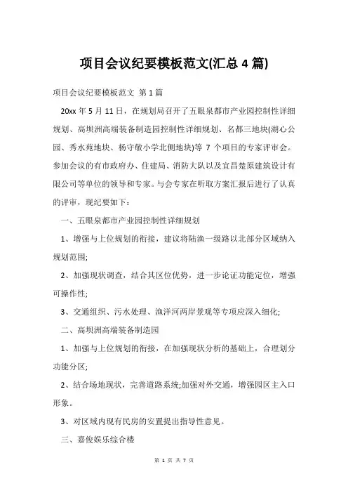项目会议纪要模板范文(汇总4篇)