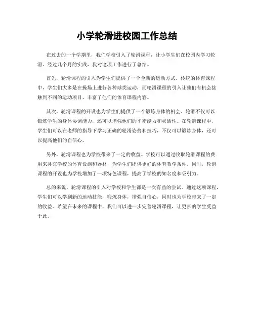 小学轮滑进校园工作总结