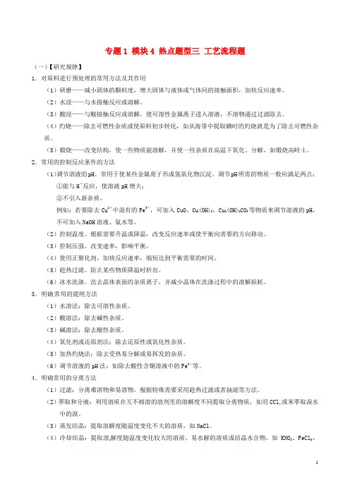 17年高考化学(热点题型全突破)专题1模块4热点题型三工艺流程题(含解析)