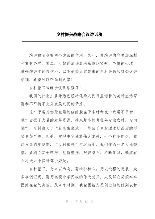 乡村振兴战略会议讲话稿