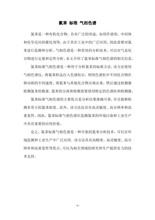 氯苯 标准 气相色谱