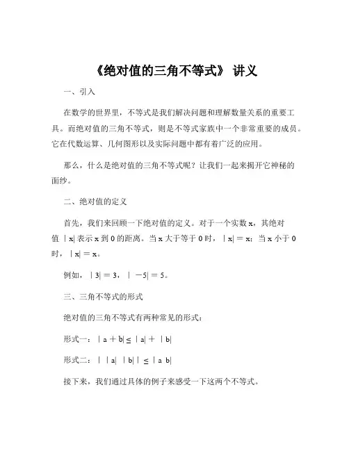 《绝对值的三角不等式》 讲义