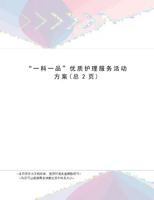 “一科一品”优质护理服务活动方案