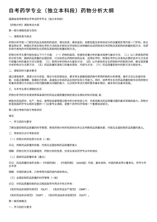 自考药学专业（独立本科段）药物分析大纲