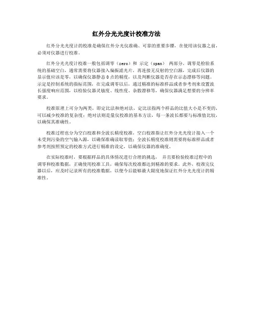 红外分光光度计校准方法