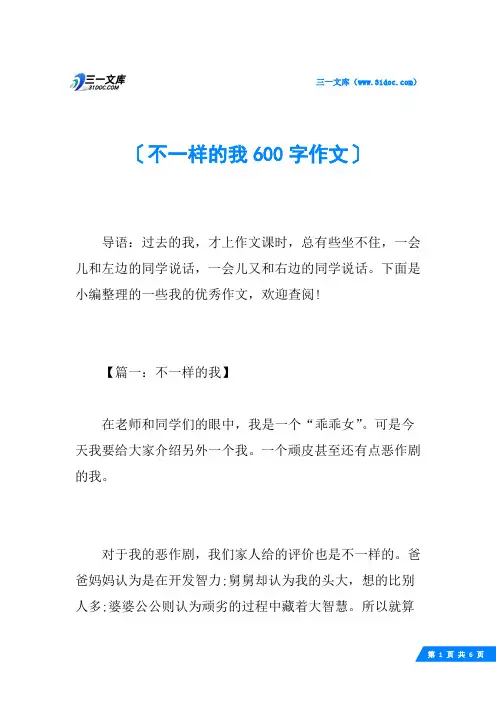 不一样的我600字作文