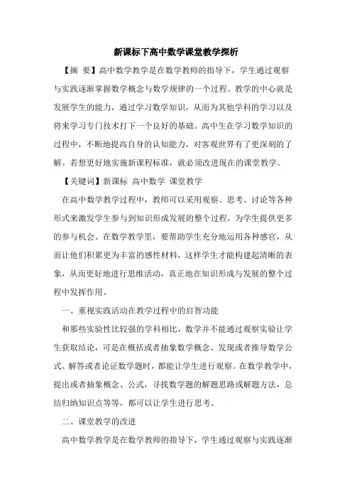 新课标下高中数学课堂教学