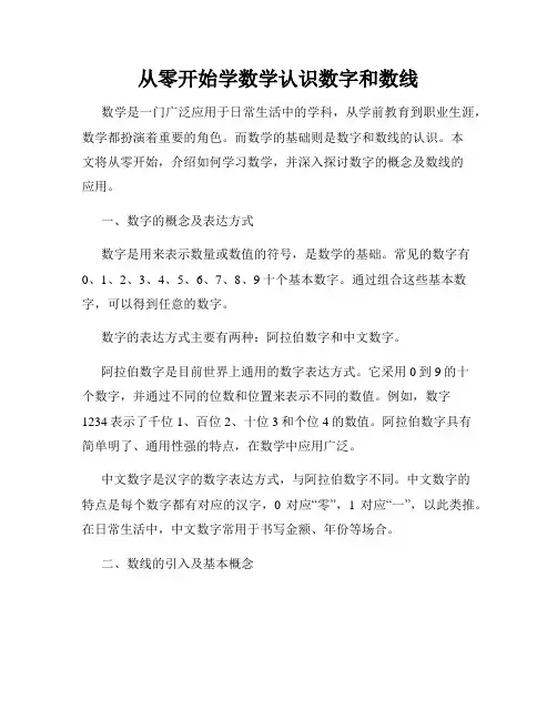 从零开始学数学认识数字和数线