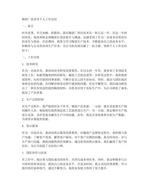陶瓷厂技术员个人工作总结