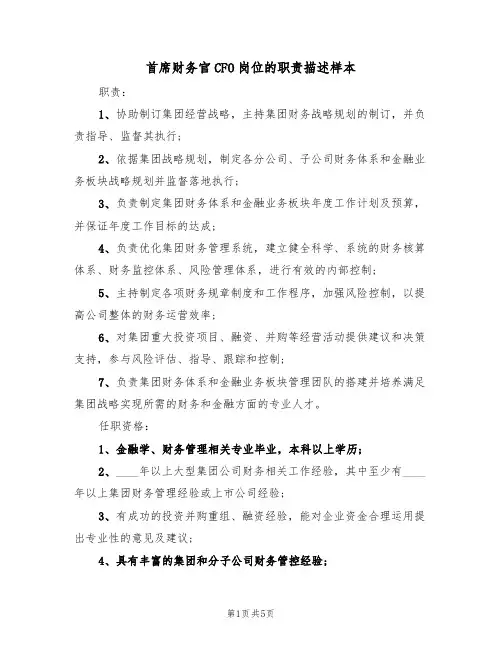 首席财务官CFO岗位的职责描述样本（3篇）