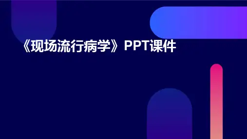 《现场流行病学》课件