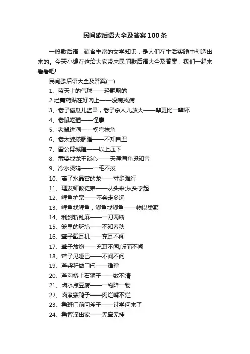 民间歇后语大全及答案100条