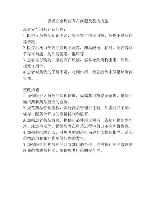 患者安全用药存在问题及整改措施