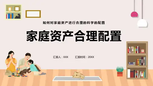 家庭理财卡通风家庭资产合理配置讲解ppt课件