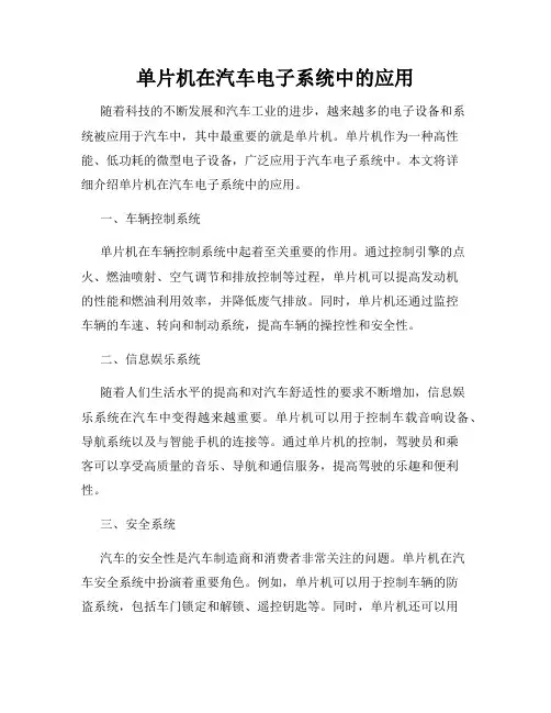 单片机在汽车电子系统中的应用