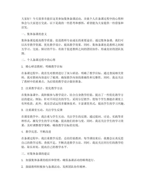 集体备课个人交流发言稿范文