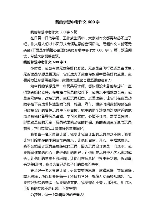 我的梦想中考作文600字