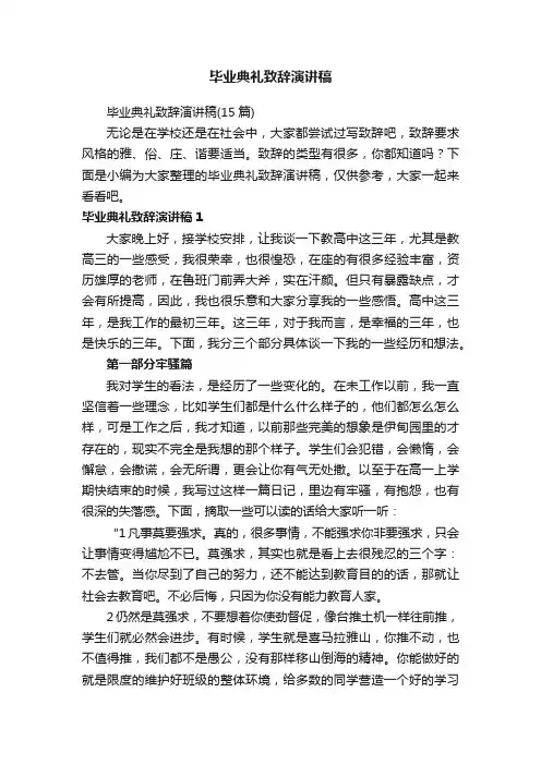 毕业典礼致辞演讲稿（15篇）
