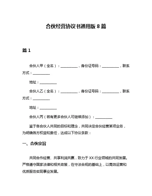 合伙经营协议书通用版8篇