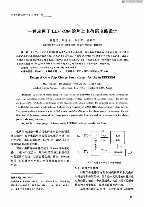 一种应用于EEPROM的片上电荷泵电路设计
