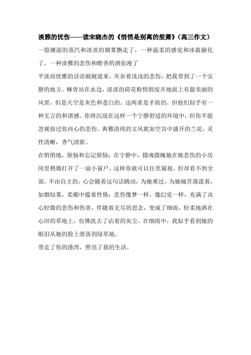 最新淡雅的忧伤——读宋晓杰的《悄悄是别离的笙萧》(高三作文)