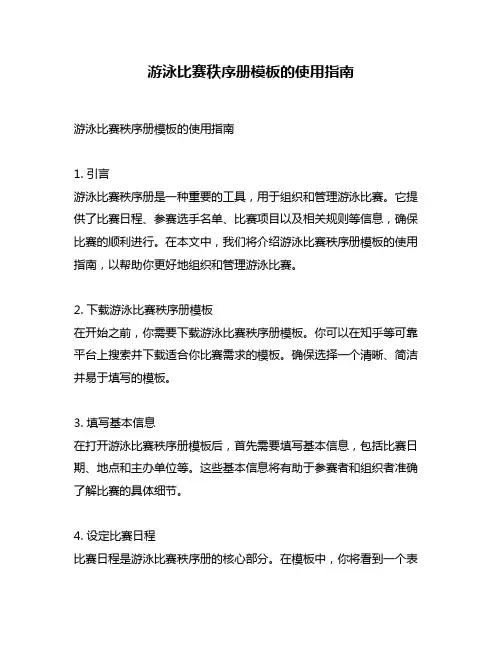 游泳比赛秩序册模板的使用指南