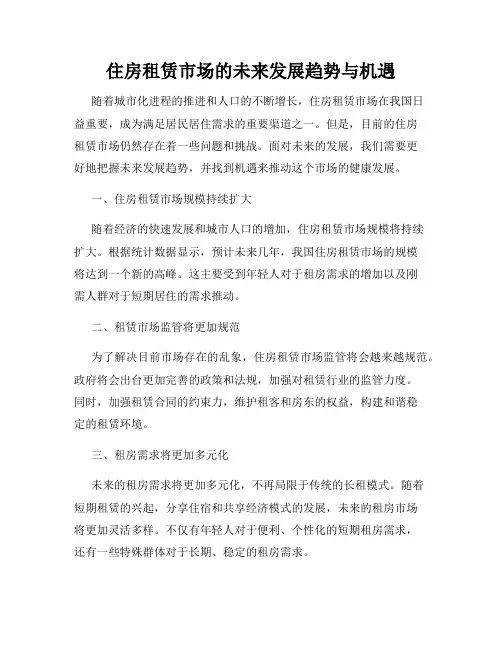 住房租赁市场的未来发展趋势与机遇
