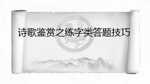 诗歌鉴赏之炼字类答题技巧