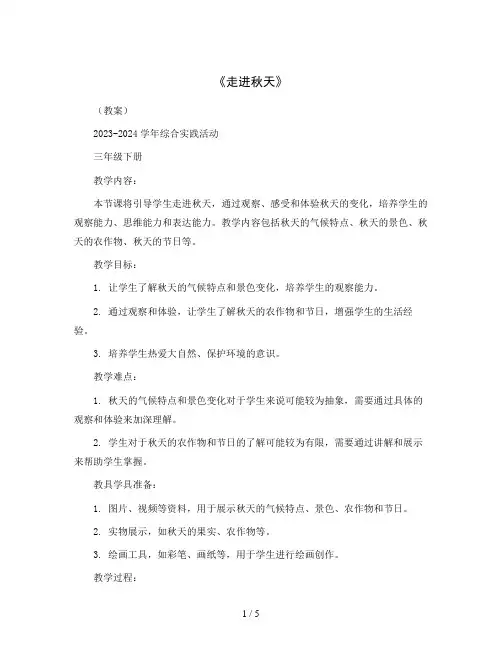 《走进秋天》(教案)2023-2024学年综合实践活动三年级下册