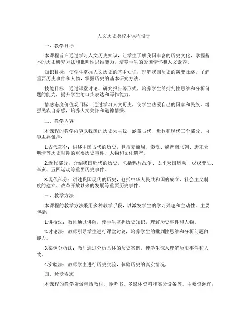 人文历史类校本课程设计