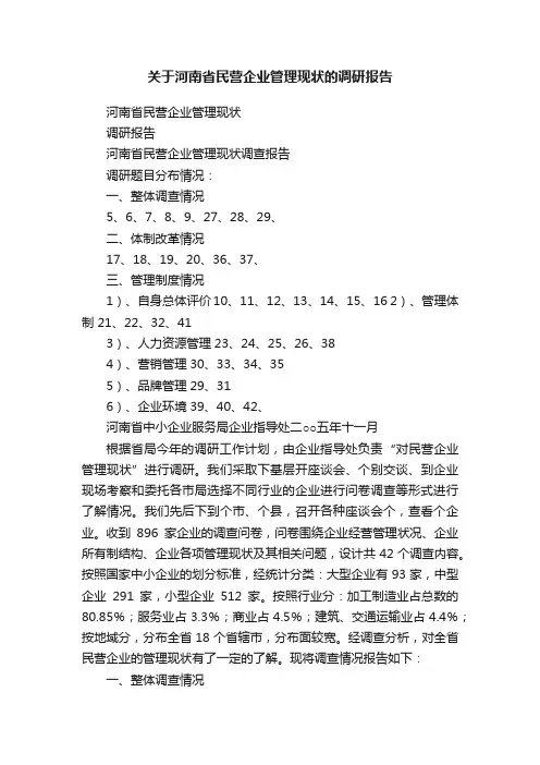 关于河南省民营企业管理现状的调研报告