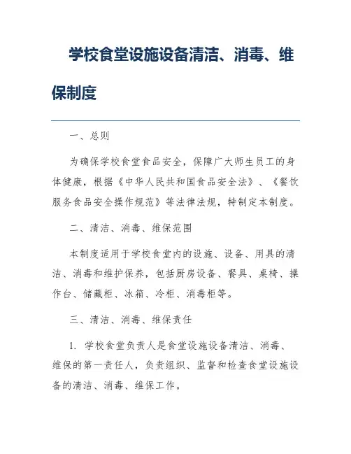 学校食堂设施设备清洁、消毒、维保制度