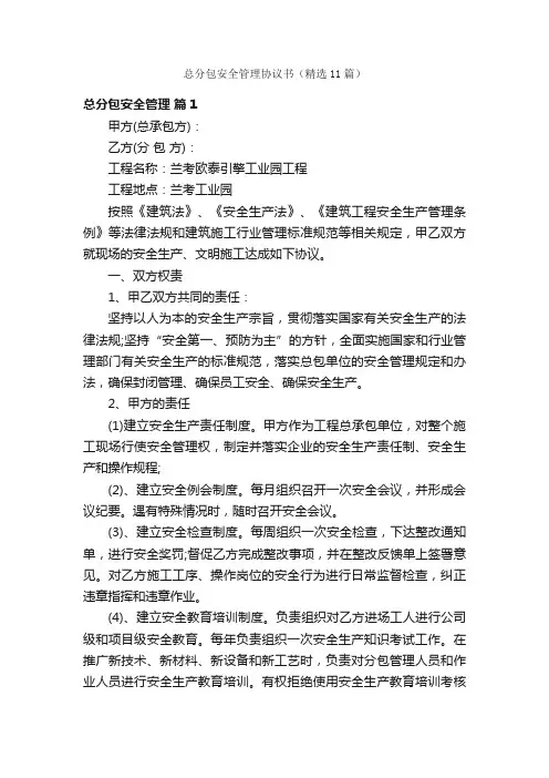 总分包安全管理协议书（精选11篇）