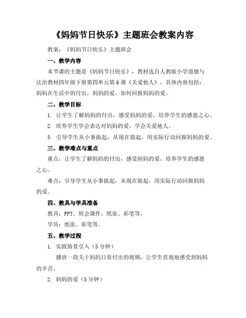 《妈妈节日快乐》主题班会教案内容