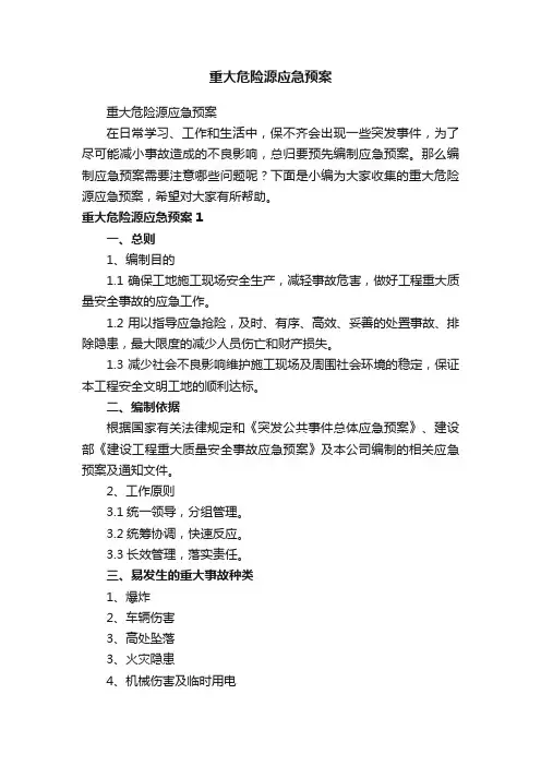 重大危险源应急预案