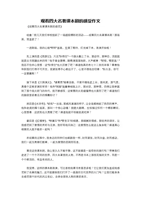 观看四大名著课本剧的感受作文