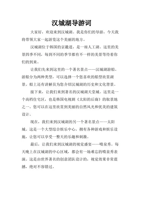 汉城湖导游词