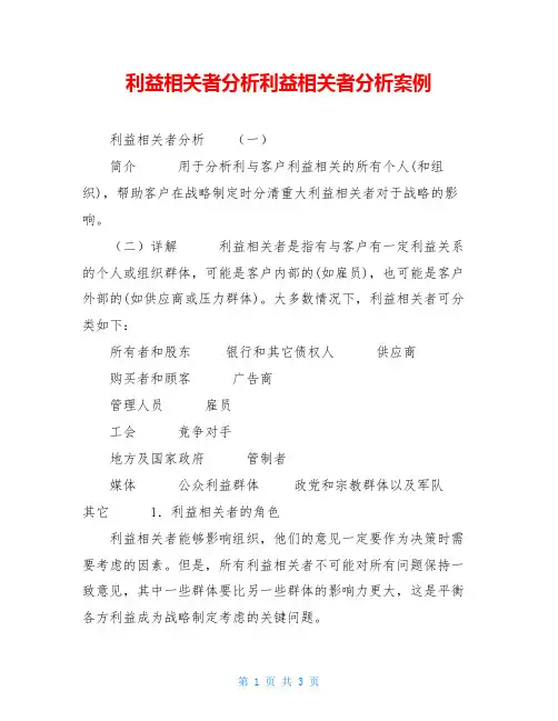 利益相关者分析利益相关者分析案例