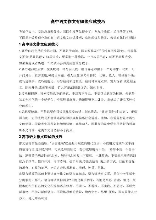 高中语文作文有哪些应试技巧