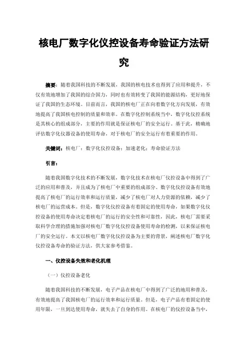 核电厂数字化仪控设备寿命验证方法研究