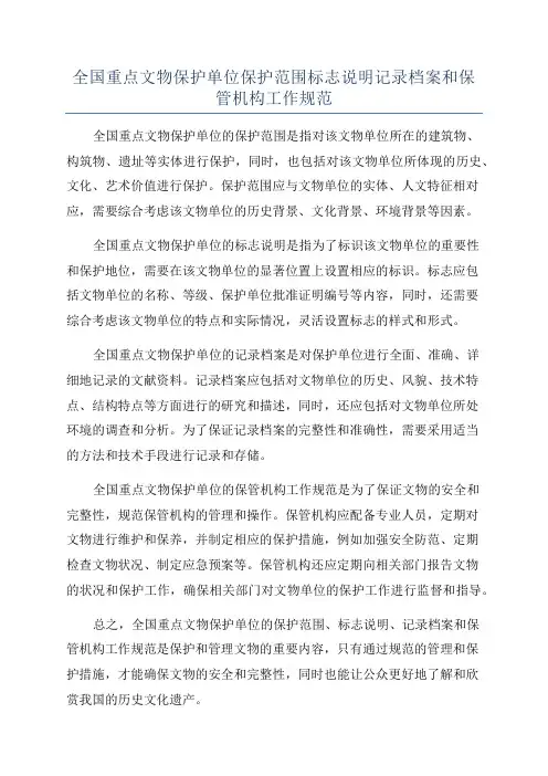全国重点文物保护单位保护范围标志说明记录档案和保管机构工作规范