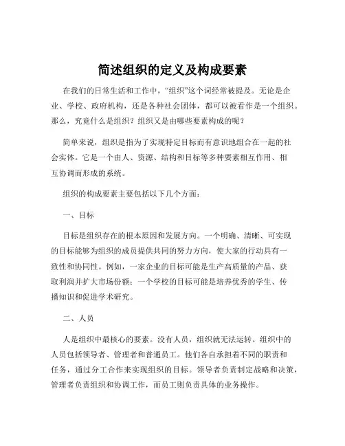 简述组织的定义及构成要素